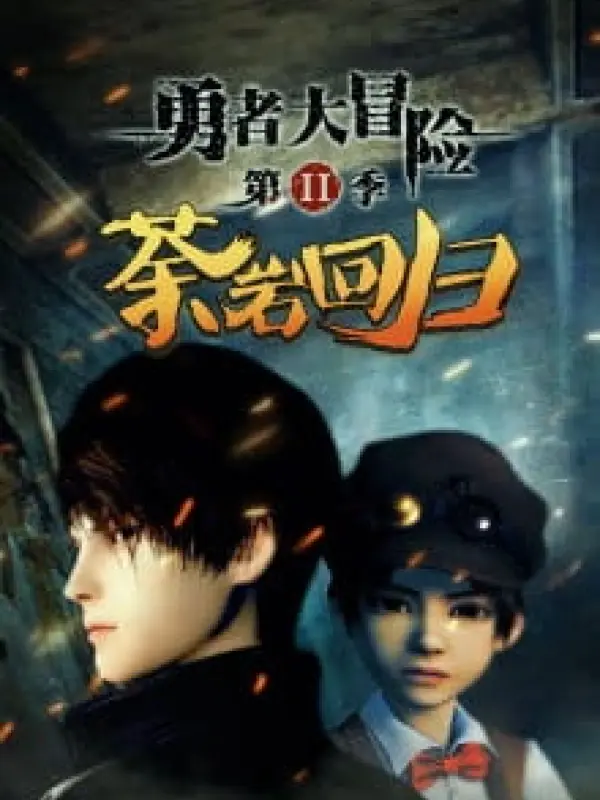 Poster depicting Yong Zhe Da Mao Xian 2nd Season