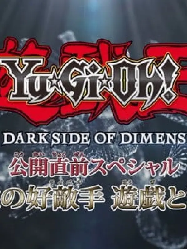 Poster depicting Yu☆Gi☆Oh! The Dark Side of Dimensions Special: Eien no Rival - Yuugi to Kaiba!