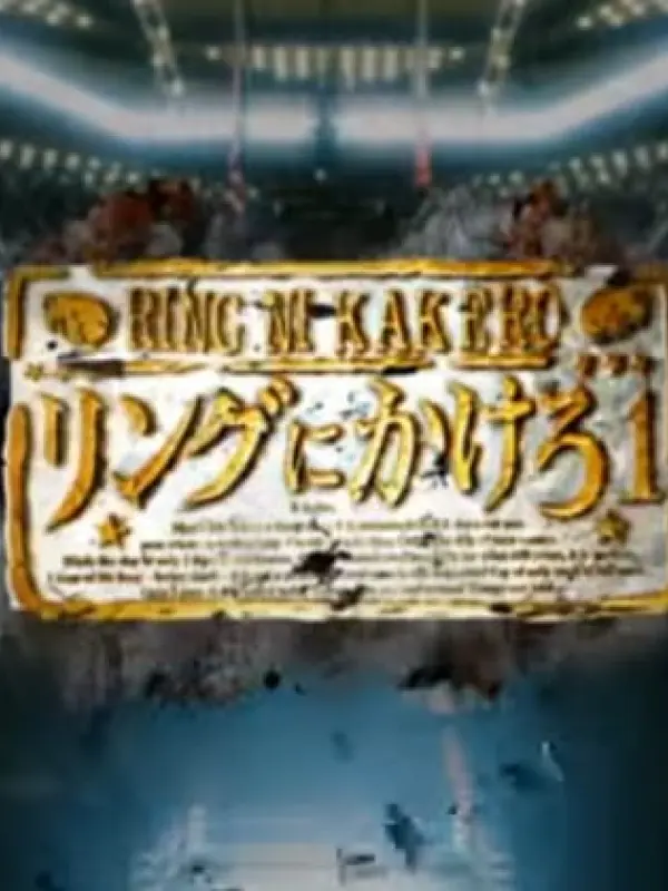 Poster depicting Ring ni Kakero 1 Pilot