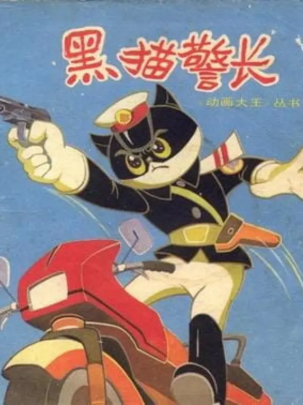 Poster depicting Hei Mao Jing Zhang