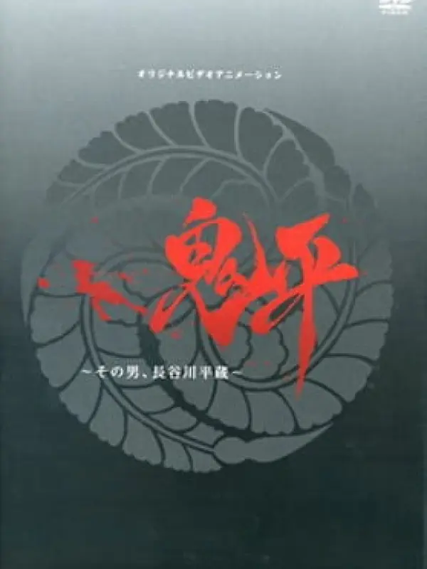 Poster depicting Onihei: Sono Otoko, Heizou Hasegawa