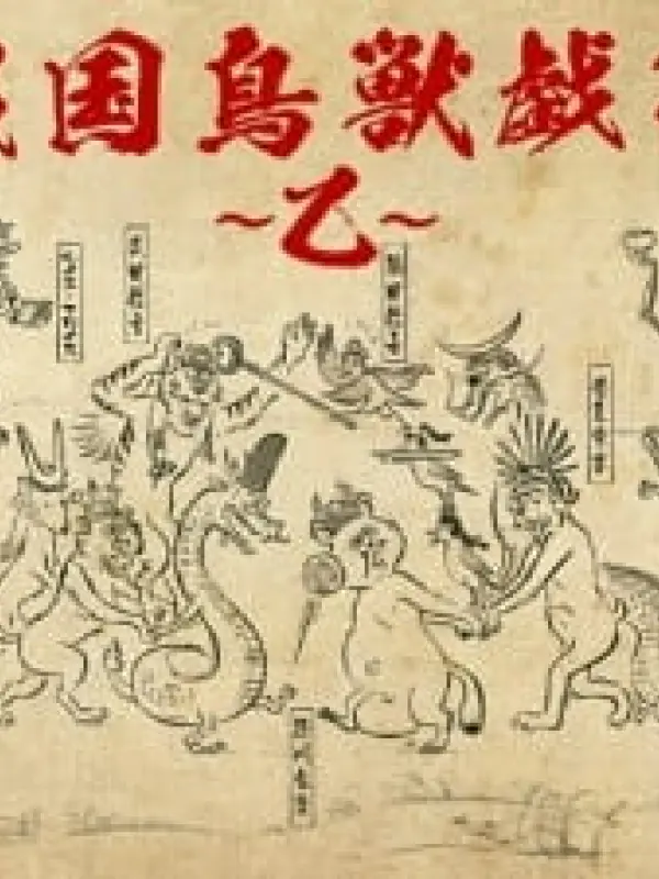 Poster depicting Sengoku Choujuu Giga: Otsu