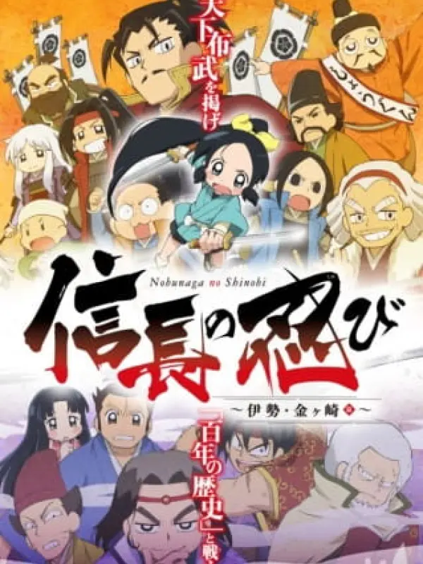 Poster depicting Nobunaga no Shinobi: Ise Kanegasaki-hen