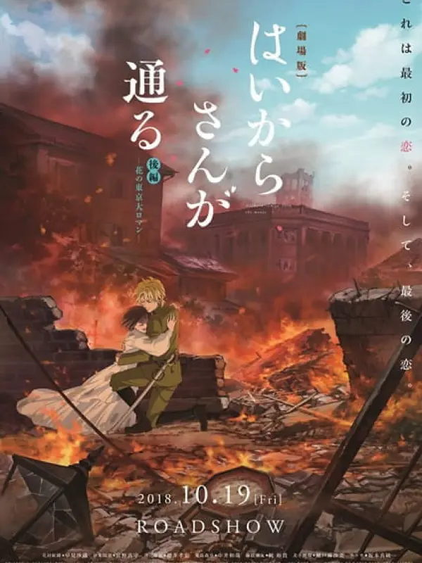 Poster depicting Haikara-san ga Tooru Movie 2: Hana no Tokyo Dai Roman