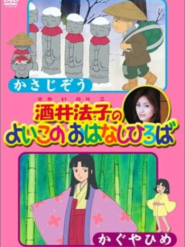 Poster depicting Sakai Noriko no Yoiko no Ohanashi Hiroba