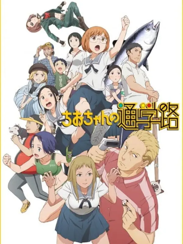 Poster depicting Chio-chan no Tsuugakuro