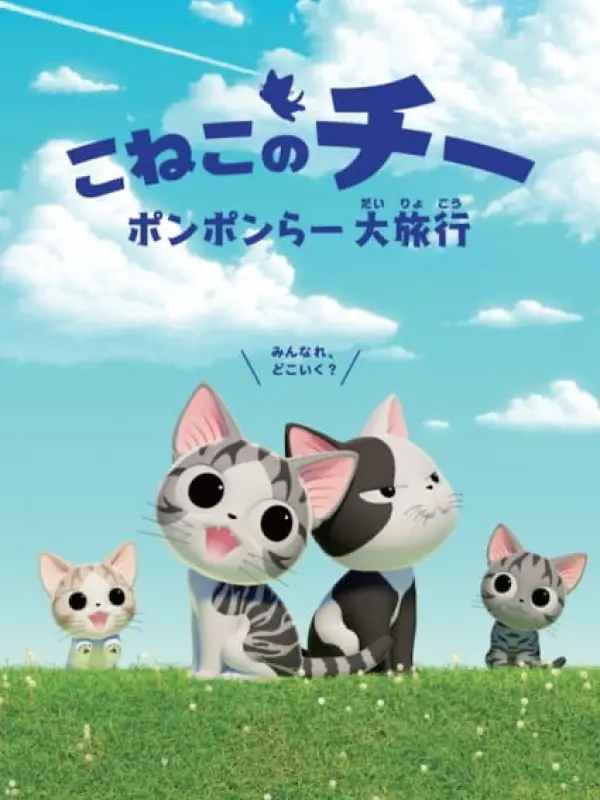 Poster depicting Koneko no Chi: Ponponra Dairyokou
