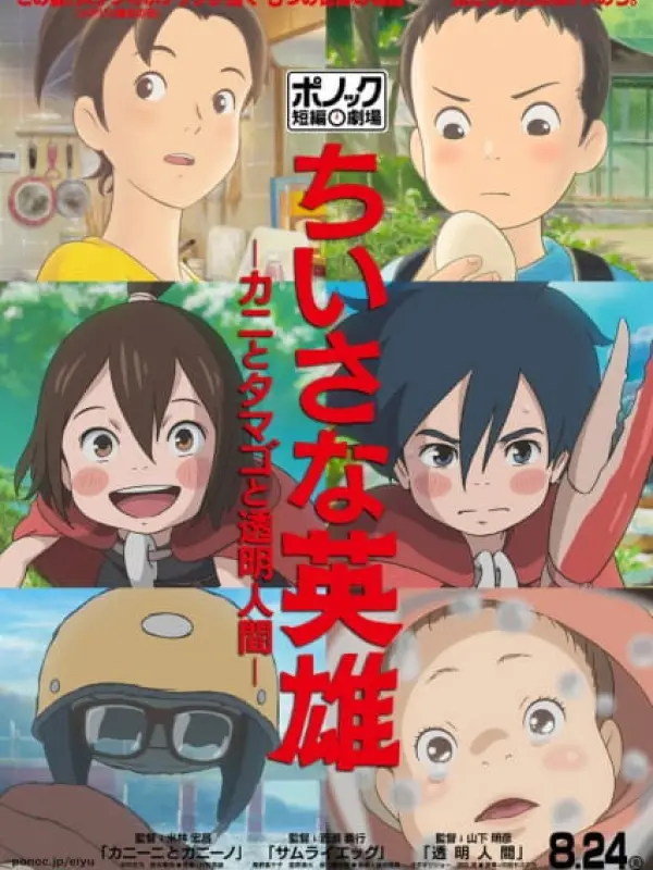 Poster depicting Chiisana Eiyuu: Kani to Tamago to Toumei Ningen