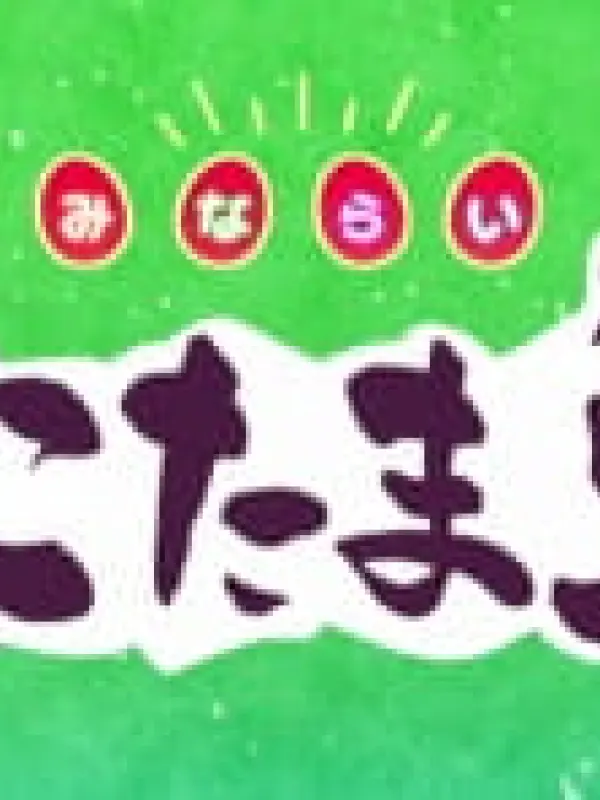 Poster depicting Kamisama Minarai: Himitsu no Cocotama - Minarai Cocotama-dou