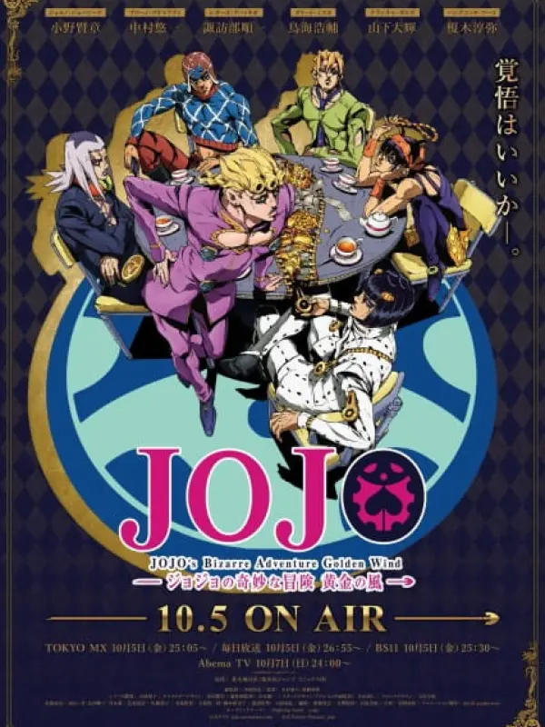 Poster depicting JoJo no Kimyou na Bouken Part 5: Ougon no Kaze