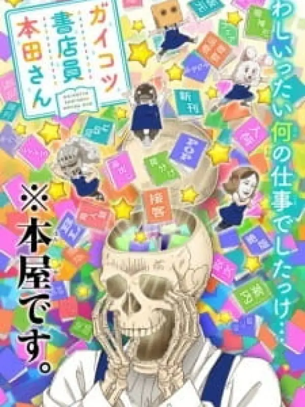 Poster depicting Gaikotsu Shotenin Honda-san OVA