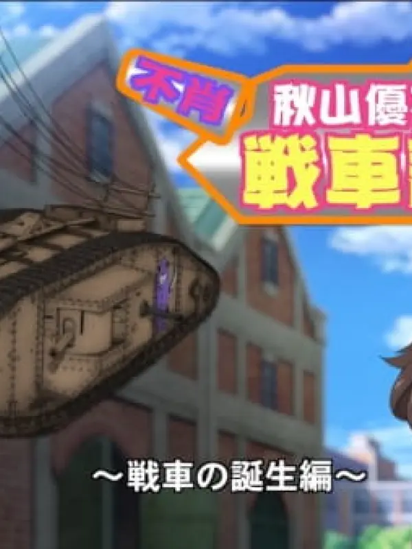 Poster depicting Girls & Panzer: Saishuushou Part 1 - Fushou Akiyama Yukari no Sensha Kouza