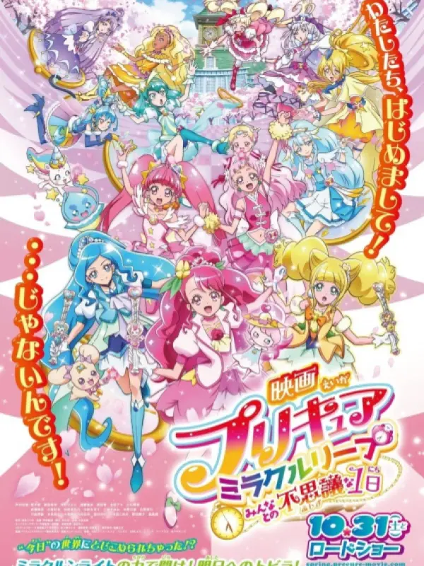 Poster depicting Precure Miracle Leap Movie: Minna to no Fushigi na Ichinichi