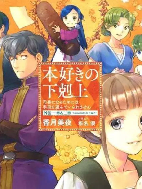 Poster depicting Honzuki no Gekokujou: Shisho ni Naru Tame ni wa Shudan wo Erandeiraremasen OVA