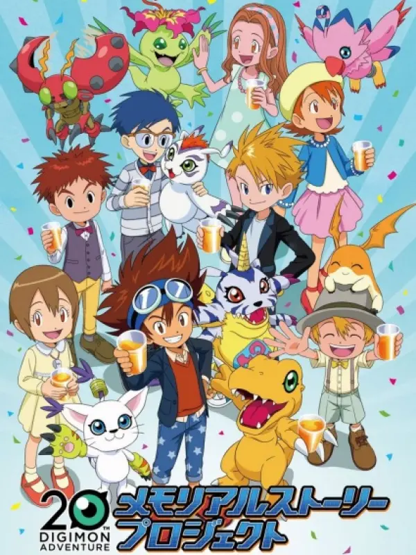 Poster depicting Digimon Adventure: 20 Shuunen Memorial Story