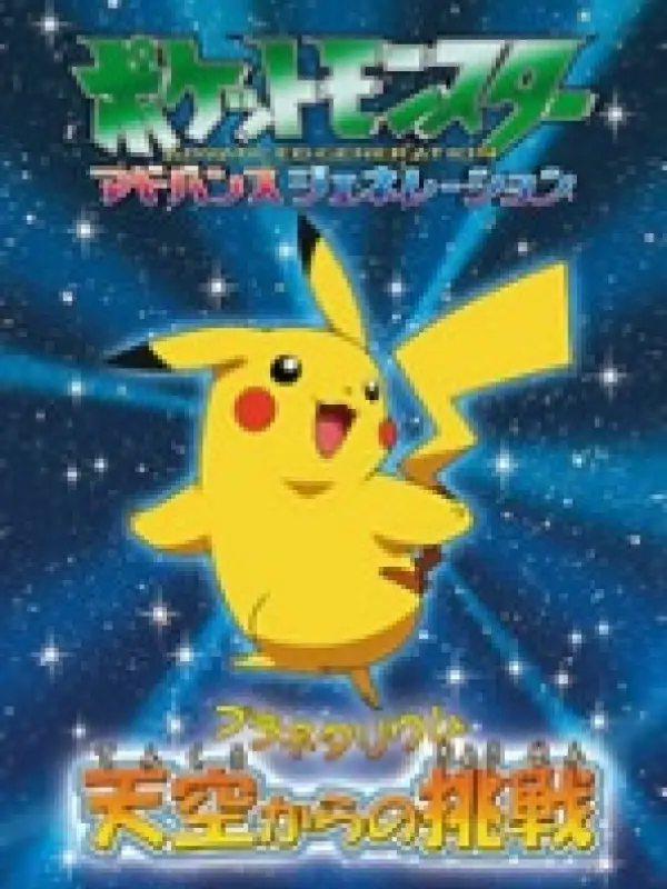 Poster depicting Pokemon Advanced Generation: Planetarium: Tenkuu Kara no Chousen