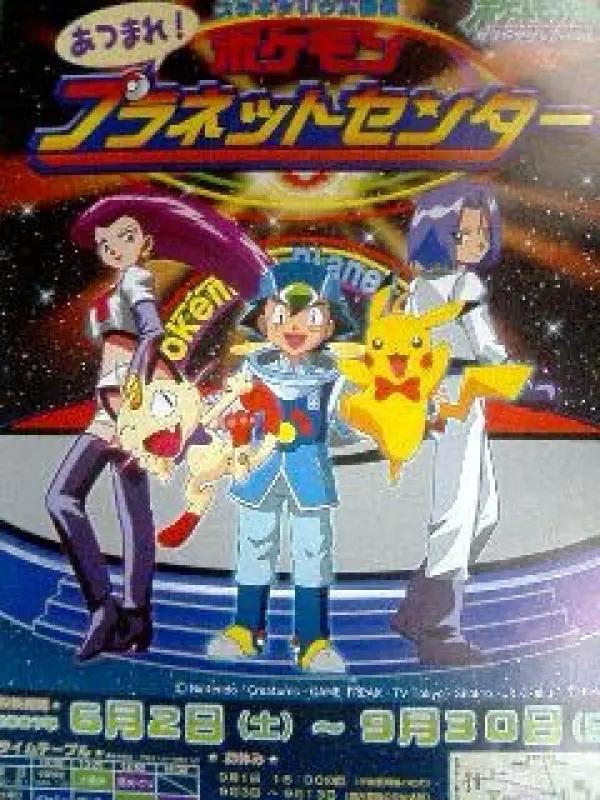 Poster depicting Pokemon Diamond & Pearl Atsumare! Pokemon Planet Center