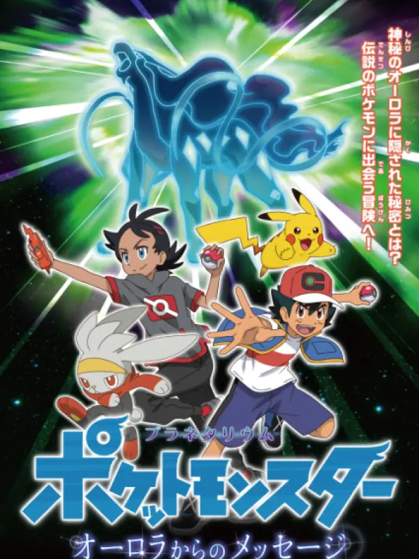 Poster depicting Planetarium Pokemon: Aurora kara no Message