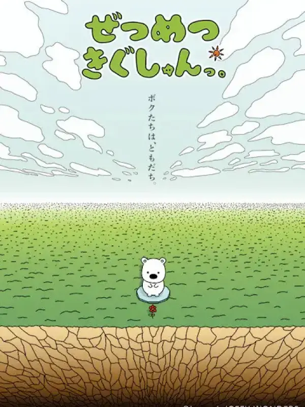 Poster depicting Zetsumetsu Kigu-shun. (2020)