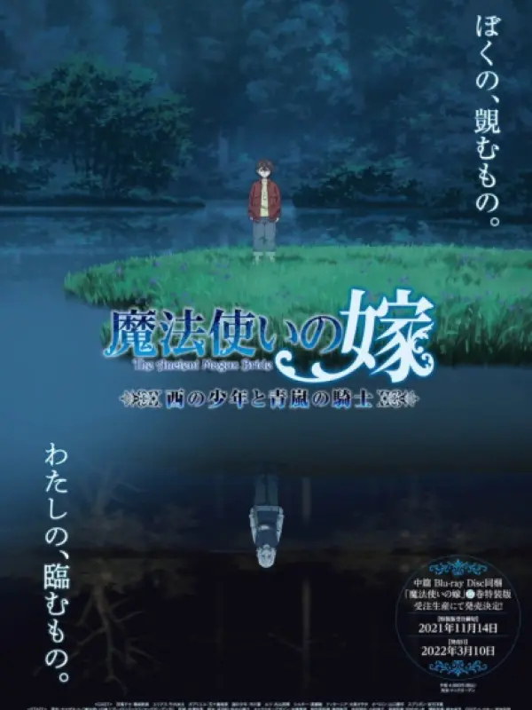 Poster depicting Mahoutsukai no Yome: Nishi no Shounen to Seiran no Kishi