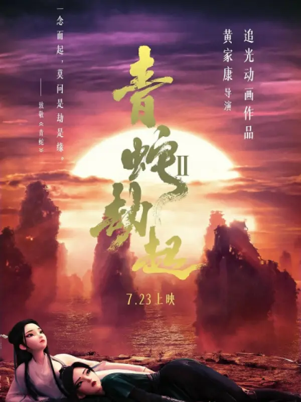 Poster depicting Bai She II: Qing She Jie Qi