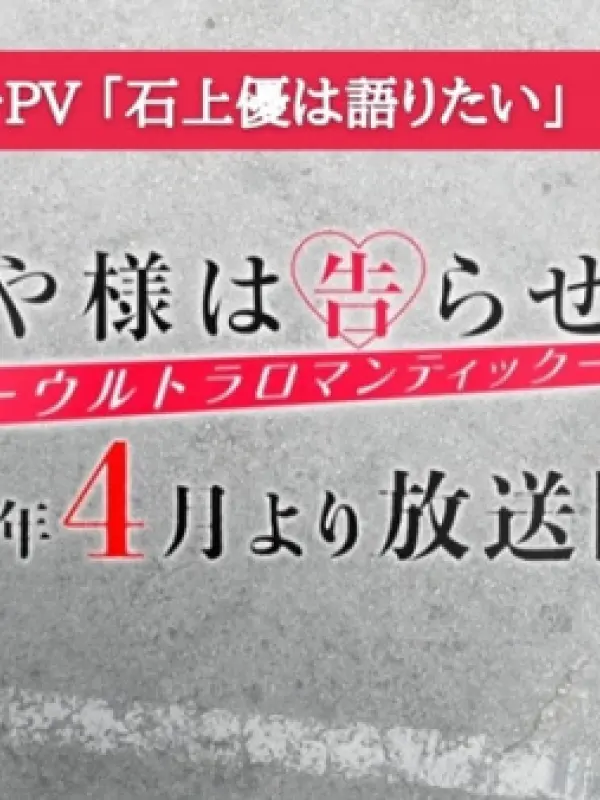Poster depicting Kaguya-sama wa Kokurasetai: Ultra Romantic Teaser PV - Ishigami Yuu wa Kataritai