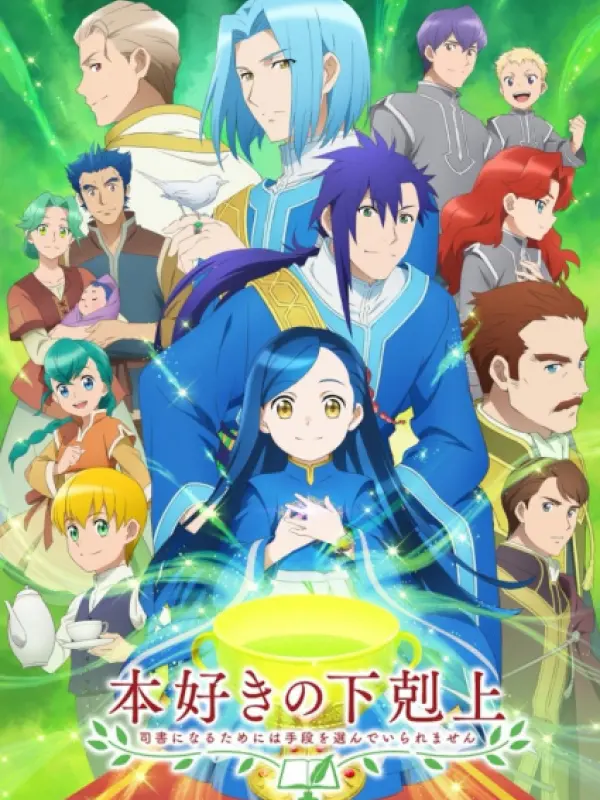 Poster depicting Honzuki no Gekokujou: Shisho ni Naru Tame ni wa Shudan wo Erandeiraremasen 3rd Season