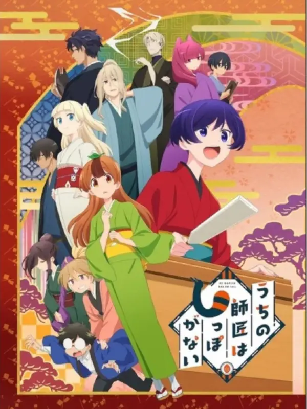 Poster depicting Uchi no Shishou wa Shippo ga Nai