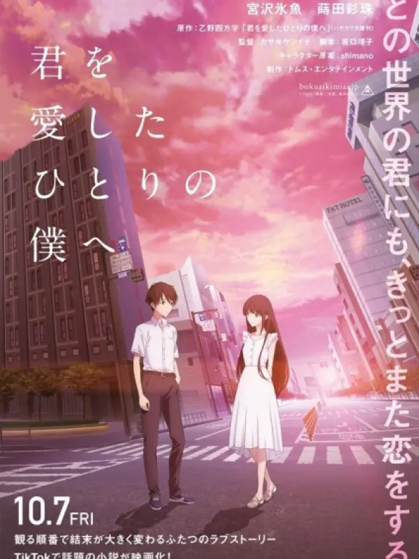 Poster depicting Kimi wo Aishita Hitori no Boku e