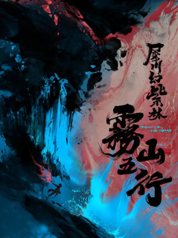 Poster depicting Wu Shan Wu Xing: Xichuan Huan Zi Lin