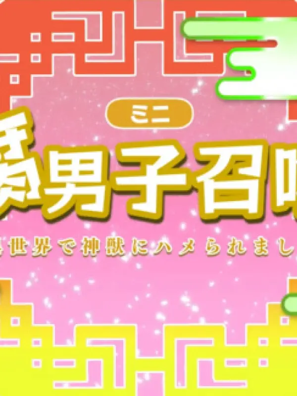 Poster depicting Fudanshi Shoukan: Isekai de Shinjuu ni Hameraremashita 3rd Season