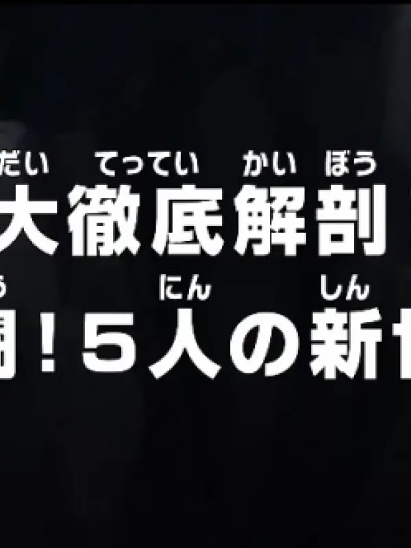 Poster depicting One Piece: Dai Tettei Kaibou! Gekitou! 5-nin no Shin Sedai