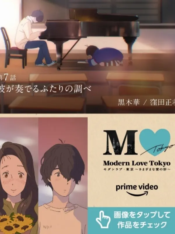 Poster depicting Modern Love Tokyo: Kare ga Kanaderu Futari no Shirabe