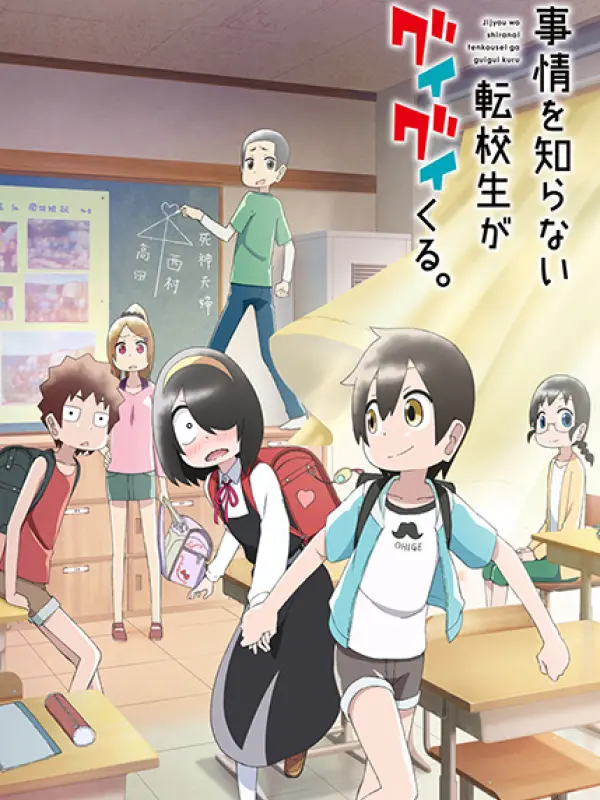 Poster depicting Jijou wo Shiranai Tenkousei ga Guigui Kuru.