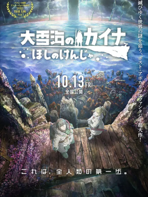 Poster depicting Ooyukiumi no Kaina: Hoshi no Kenja