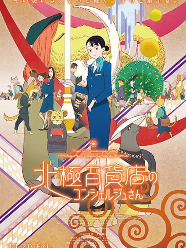 Poster depicting Hokkyoku Hyakkaten no Concierge-san