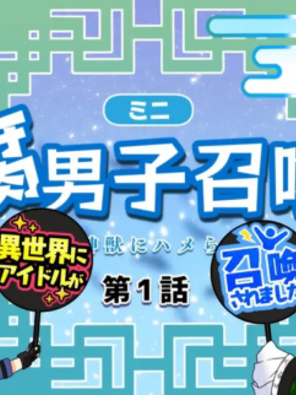 Poster depicting Fudanshi Shoukan: Isekai de Shinjuu ni Hameraremashita 4th Season