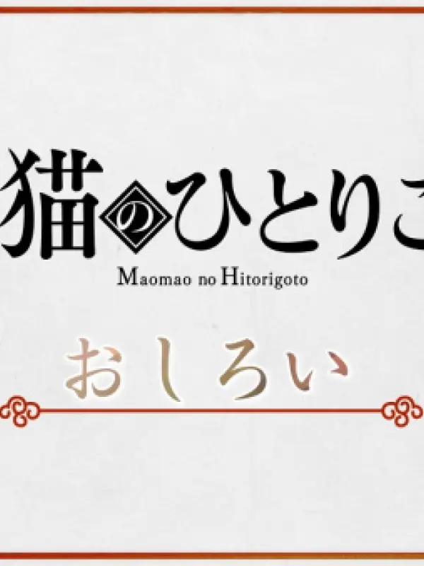 Poster depicting Maomao no Hitorigoto