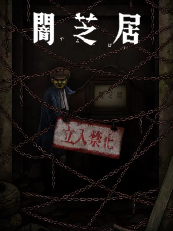 Poster depicting Yami Shibai 12