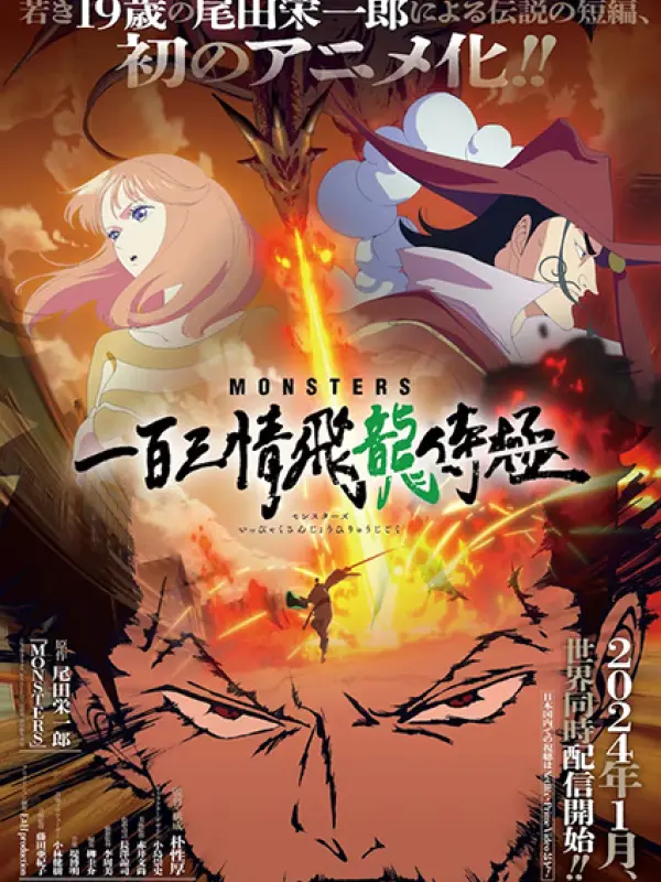 Poster depicting Monsters: Ippyaku Sanjou Hiryuu Jigoku