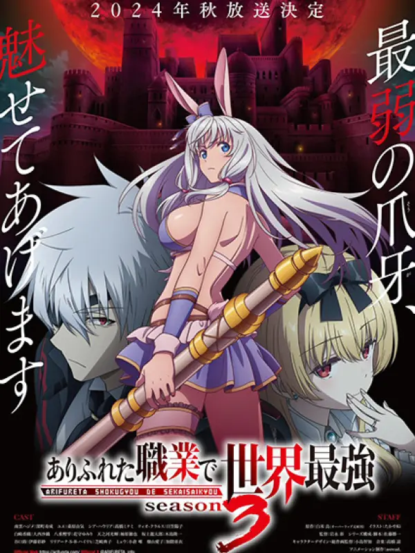 Poster depicting Arifureta Shokugyou de Sekai Saikyou Season 3