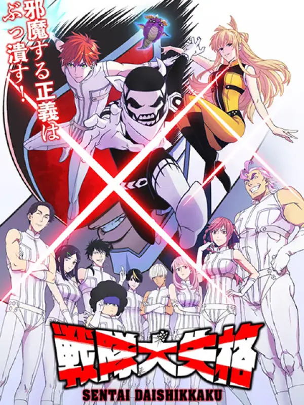Poster depicting Sentai Daishikkaku
