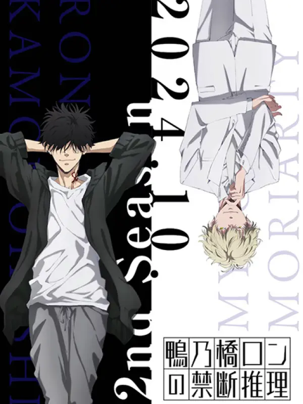 Poster depicting Kamonohashi Ron no Kindan Suiri 2nd Season