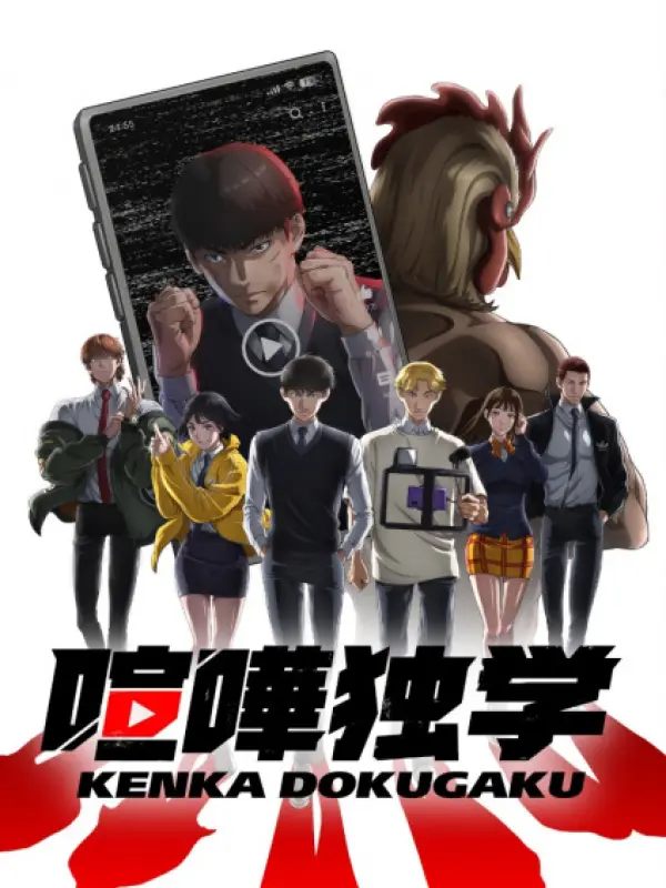 Poster depicting Kenka Dokugaku