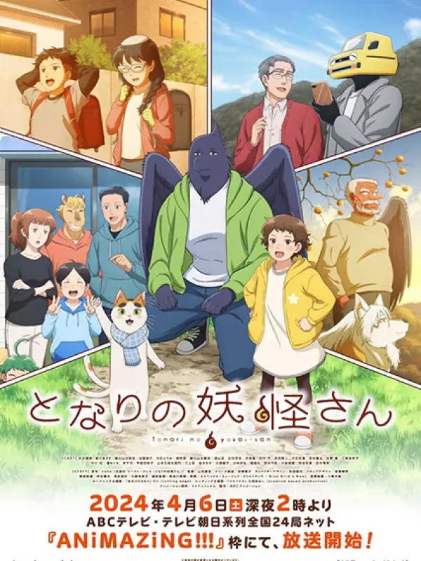 Poster depicting Tonari no Youkai-san