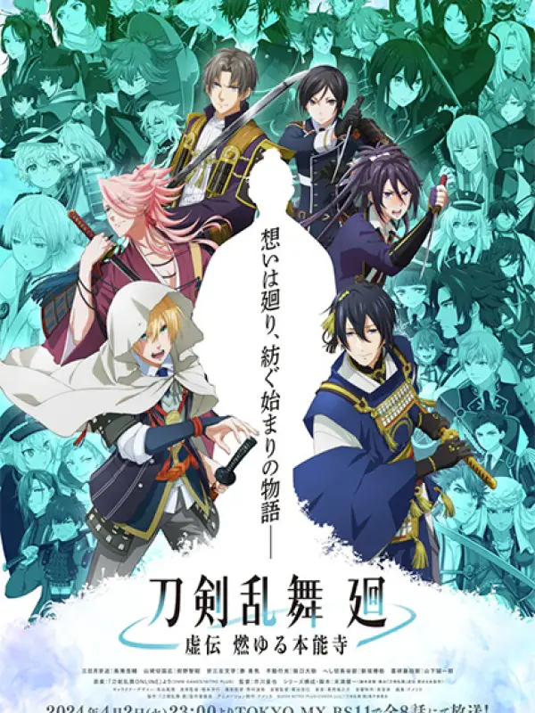 Poster depicting Touken Ranbu Kai: Kyoden Moyuru Honnouji