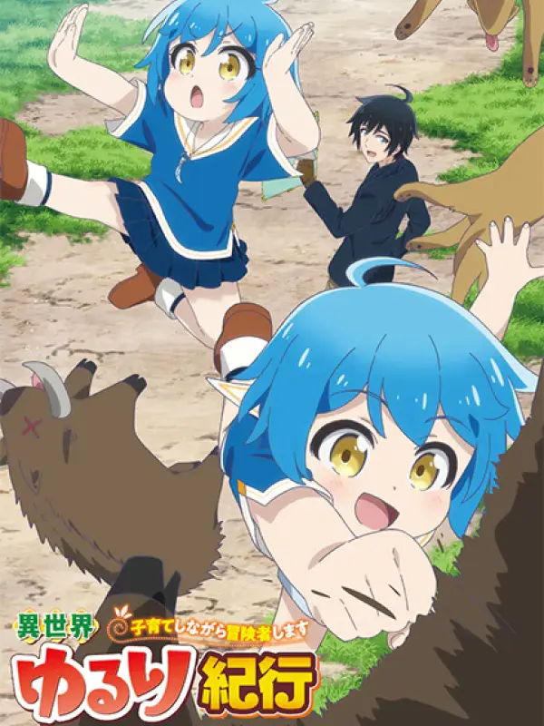 Poster depicting Isekai Yururi Kikou: Kosodateshinagara Boukensha Shimasu