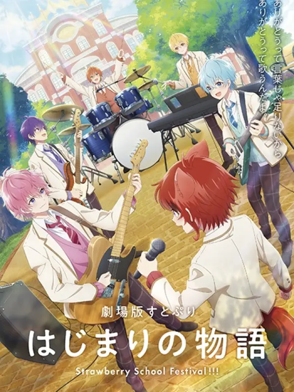 Poster depicting SutoPuri Movie: Hajimari no Monogatari - Strawberry School Festival!!!