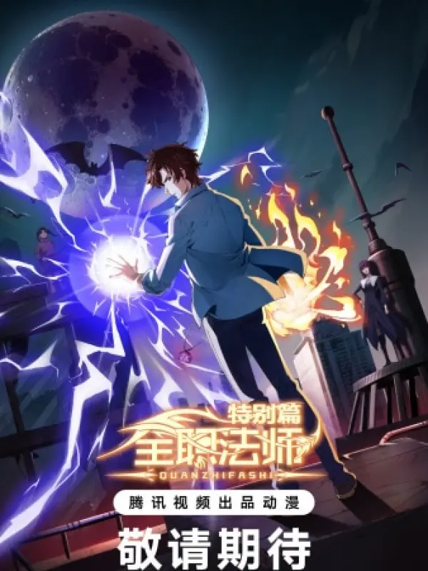 Poster depicting Quanzhi Fashi Tebie Pian: Shenmi Weituo