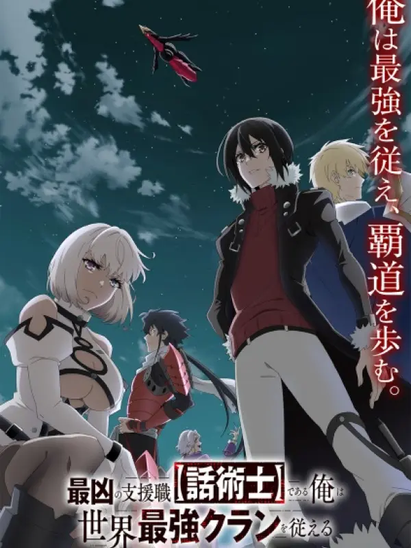 Poster depicting Saikyou no Shienshoku "Wajutsushi" de Aru Ore wa Sekai Saikyou Clan wo Shitagaeru